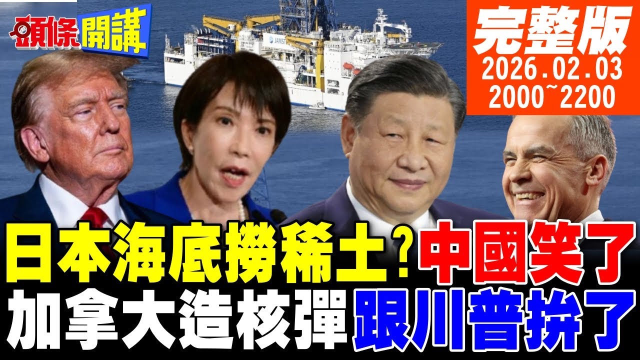 【#頭條開講 LIVE】高市海底撈難吃!中國評價0分!第二次越戰!美國入侵來了!加拿大核彈宣言!明尼蘇達加入加拿大!美國49州成真?｜20260203 完整版 @頭條開講HeadlinesTalk