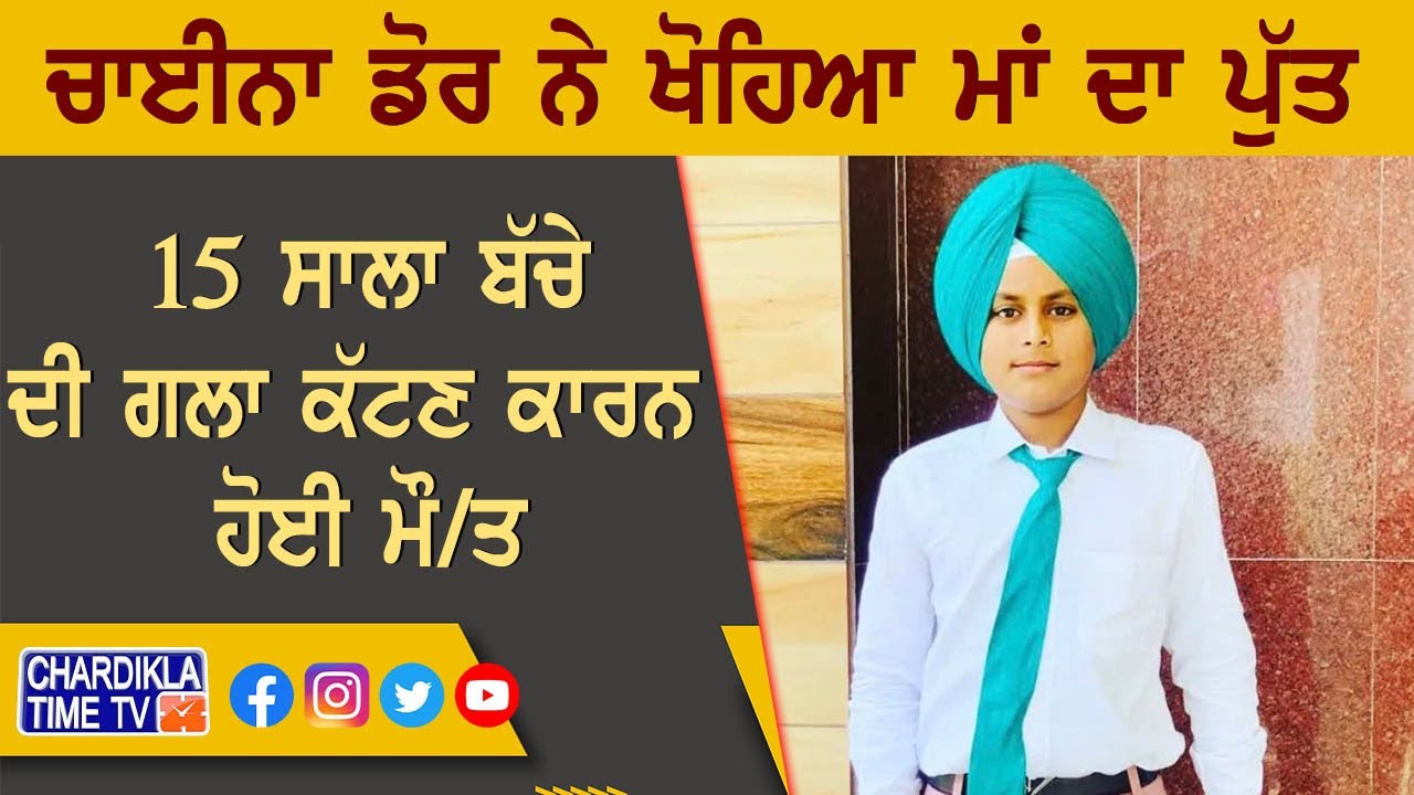 ਖੰਨਾ ਤੋਂ ਬੇਹਦ ਦੁਖਦਾਈ ਖਬਰ ਆਈ ਸਾਹਮਣੇ, ਚਾਈਨਾ ਡੋਰ ਨੇ ਖੋਹਿਆ ਮਾਂ ਦਾ ਪੁੱਤ | Khanna News