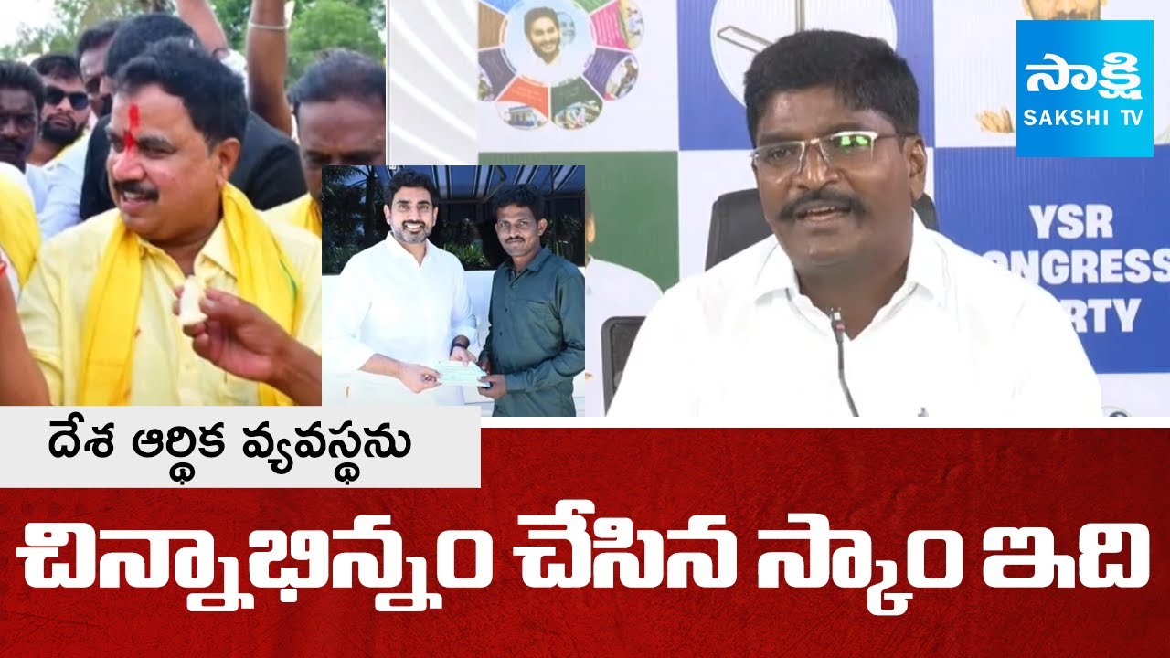 Ex MP Talari Rangaiah Fires On TDP MLA Amilineni Surendrababu Scam | SakshiTV