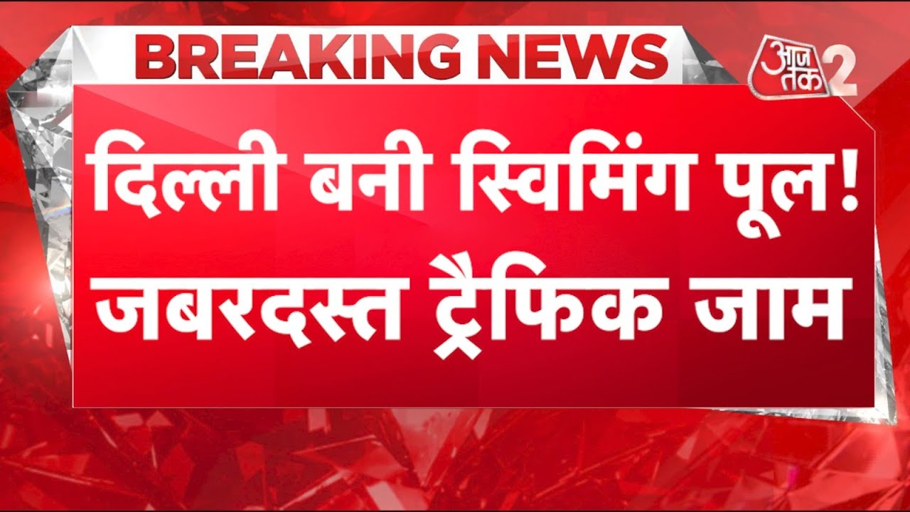 AAJTAK 2 LIVE | DELHI NCR में जबरदस्त बारिश, सड़के बनी स्विमिंग पूल, जबरदस्त ट्राफिक जाम | AT2 LIVE