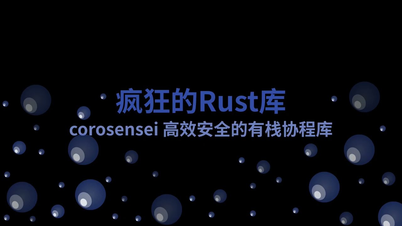 corosensei 高效安全的有栈协程库 | 疯狂的Rust库