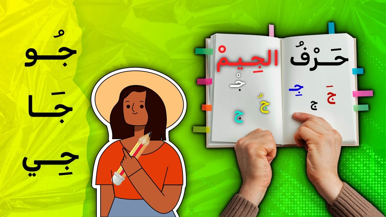 تعلم كتابة وقراءة حرف الجيم | كلمـات بحرف الجيم | تعليـم العربيـة بسهـولـة - with fatima