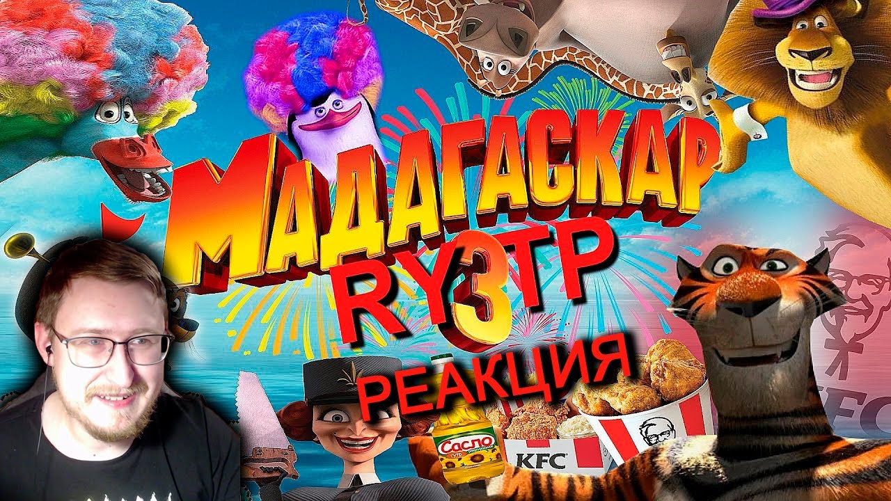 МАДАГАСКАР 3 l RYTP | Сосед Комкиных | Реакция