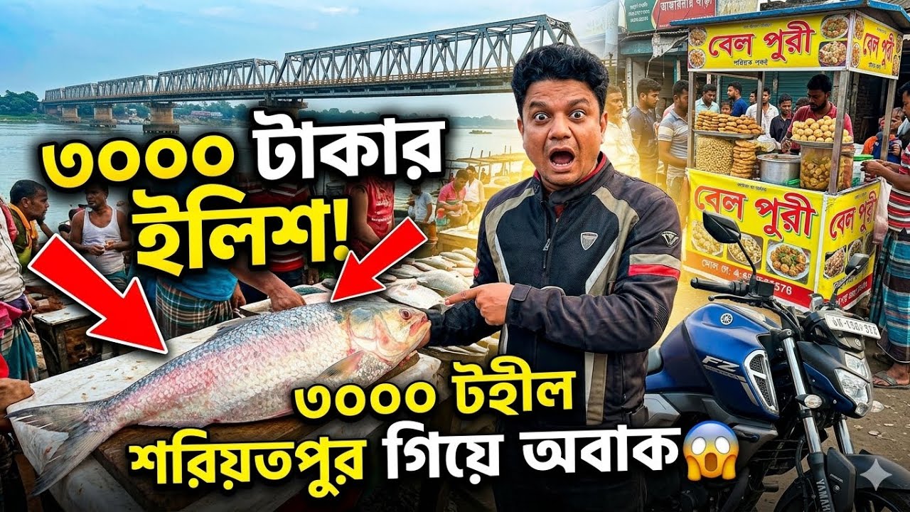 মোটরসাইকেলে শরিয়তপুর ভ্রমণ 🏍️ | আংগারিয়া ব্রিজ, বেলপুরি আর ৩০০০ টাকার ইলিশ মাছ!#ShariatpurVlog #vlog