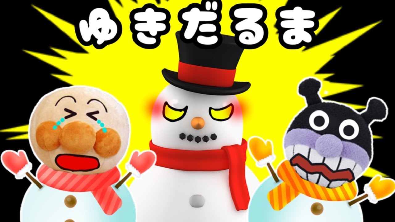 雪だるまにいじわるしたら怒っちゃったよ～！！★アンパンマンアニメ クリスマス 冬 ゆきだるま こわい おこる ブラックサンタ プレゼント まとめ動画 あんぱんまん Anpanman toy anime