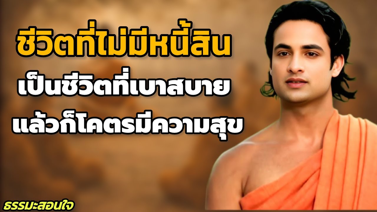 ชีวิตที่ไม่มีหนี้สิน เป็นชีวิตที่เบาสบาย แล้วก็โคตรมีความสุขเลย | ธรรมะ ￼ฟังก่อนนอนยาวๆ #ธรรมะสอนใจ 