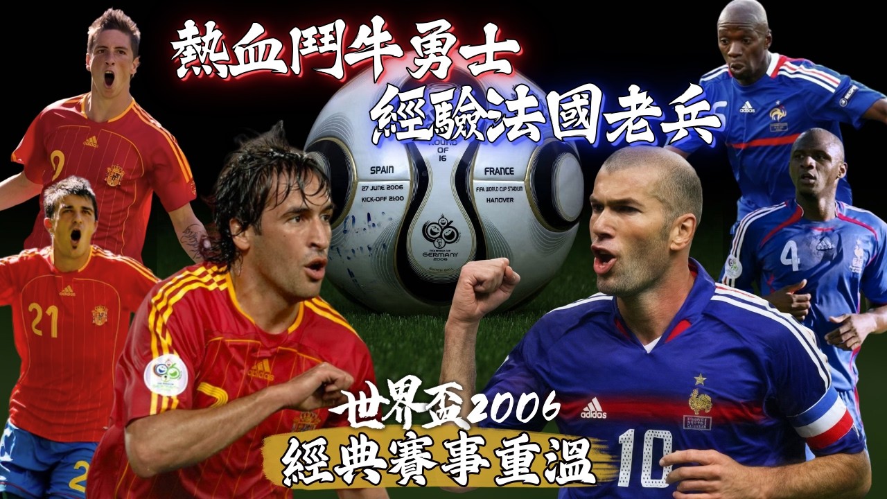 世界盃 2006｜西班牙 對 法國｜Spain v France｜經典重溫｜賽前分析｜賽後新聞｜廣東話講波