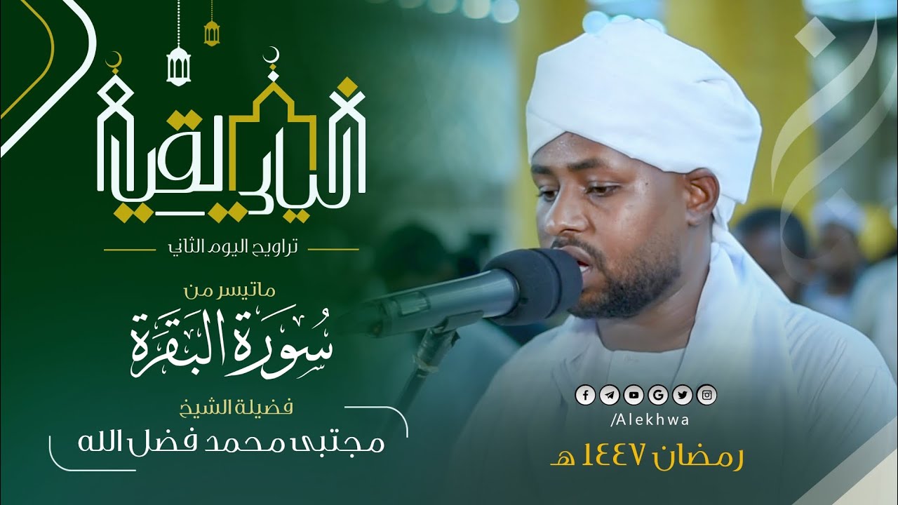 تجليات بالحدر السريع 🤍| من تراويح اليوم الثاني | القارئ مجتبى محمد فضل الله | ما تيسر من سورة البقرة