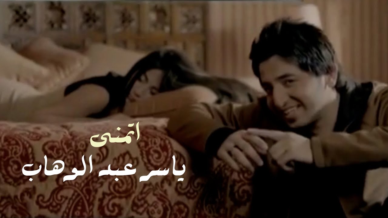 ياسر عبد الوهاب - أتمنى لو تحتاج روحي ( Video Clip )