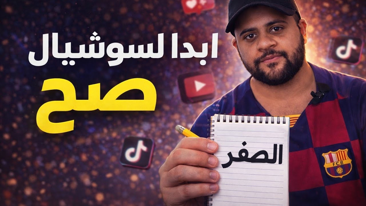 ابدأ السوشيال ميديا صح | دليلك من الصفر
