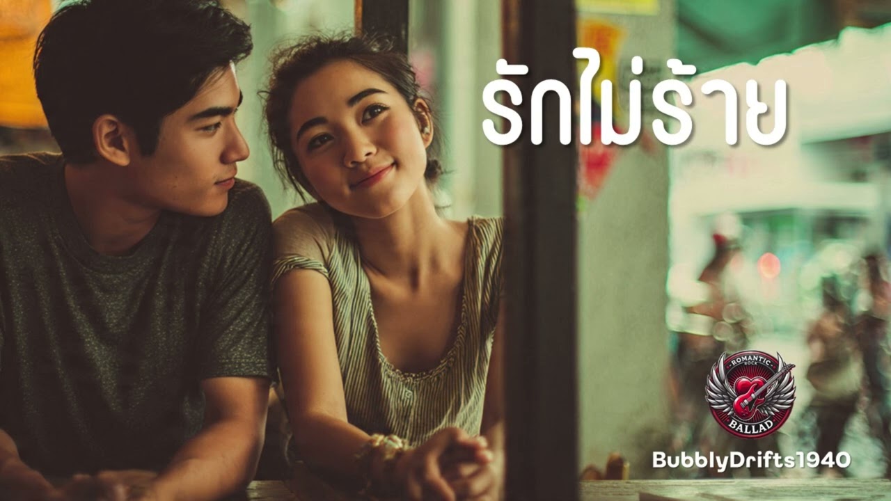 รักไม่ร้าย