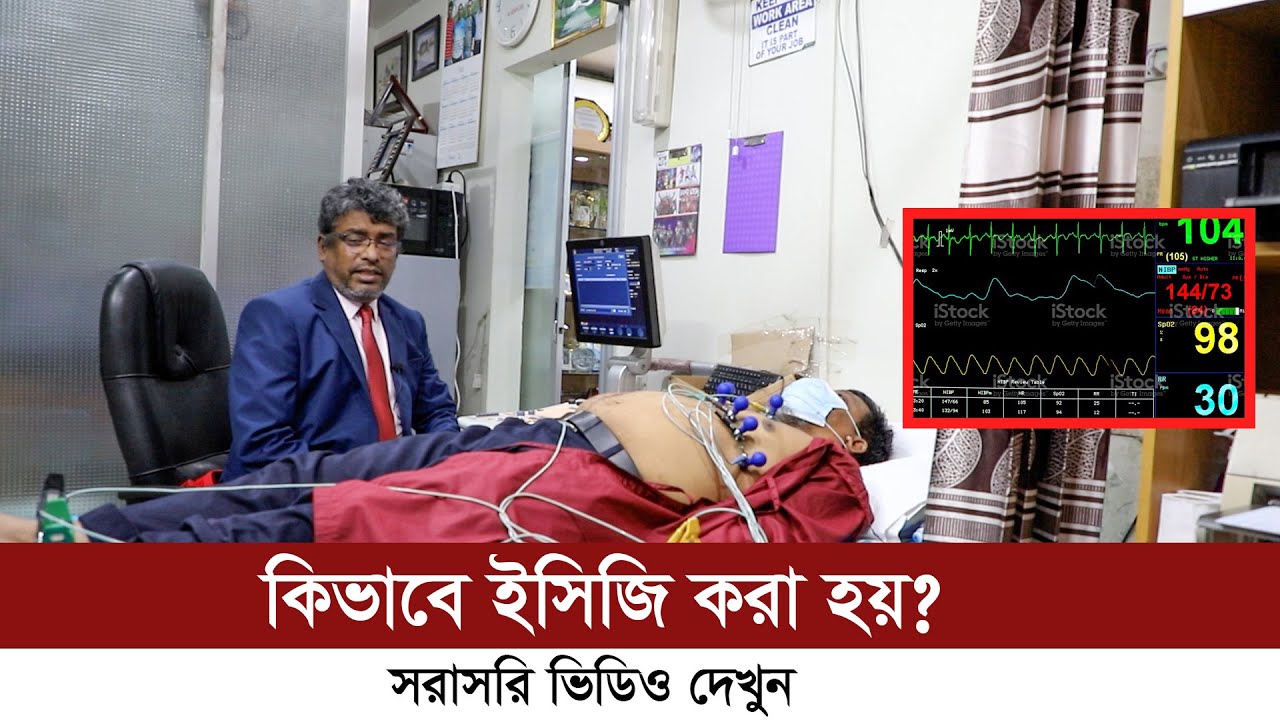 হার্টের ইসিজি কিভাবে করে, সরাসরি ভিডিও দেখুন  Heart ECG Live Video