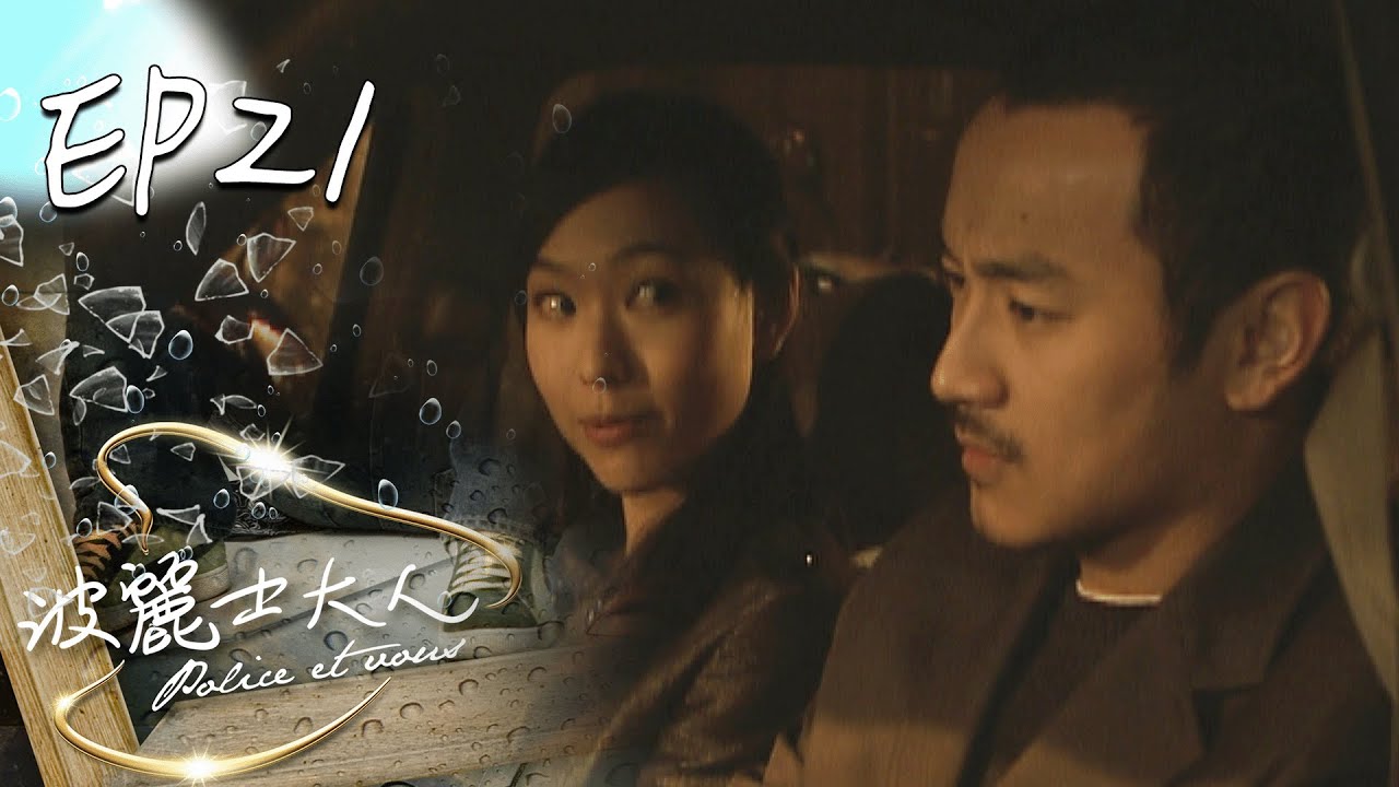 波麗士大人 EP21 Police Et Vous｜三立華劇