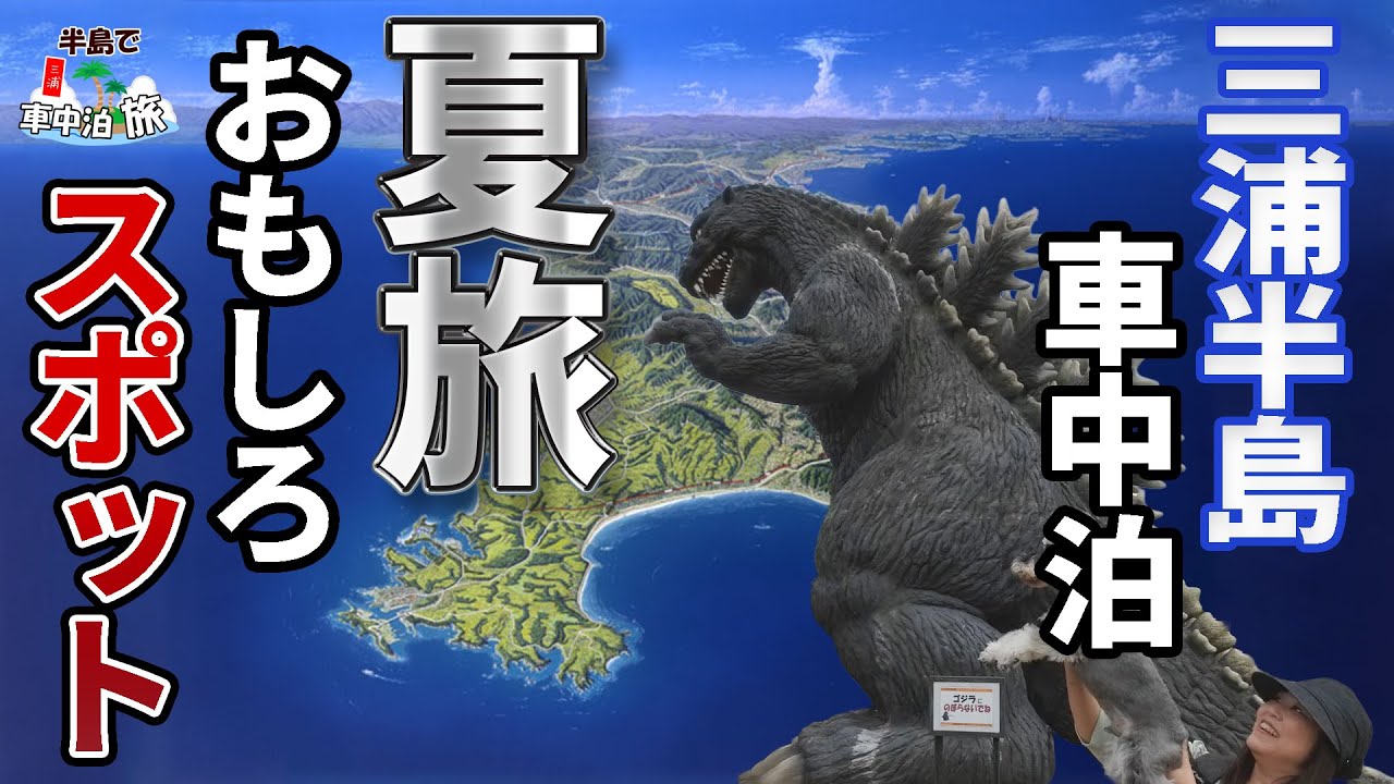 【三浦半島車中泊】アラフィフ夫婦と３わんで絶景！三浦半島車中泊の旅！新鮮な海の幸＆ご当地グルメが続々登場