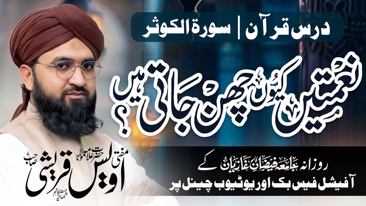 Drs E Quran  | Surat-ul-Kausar | Naimatein kyun chhin jaati hain? | Mufti Owais Qureshi Sahab | JFG