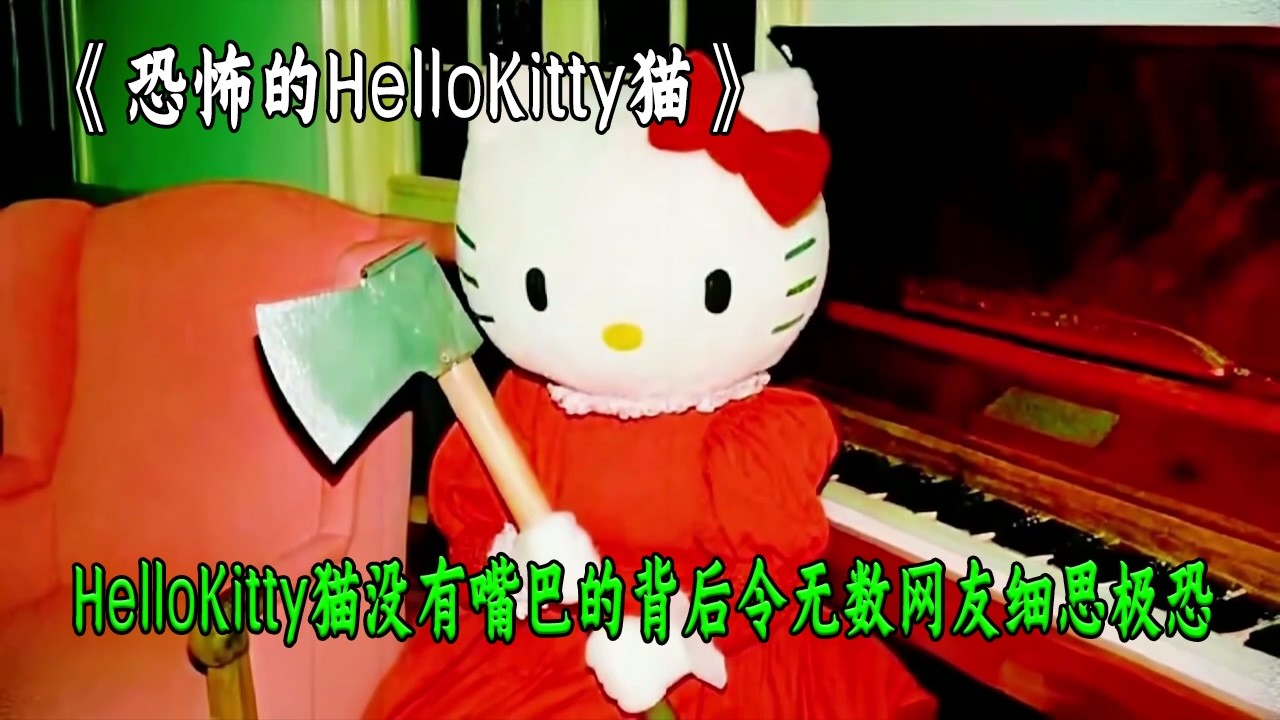全網呆萌可愛的Hello Kitty貓沒有嘴巴的背後，竟然藏着一段令無數網友感到細思極恐的怪談傳說