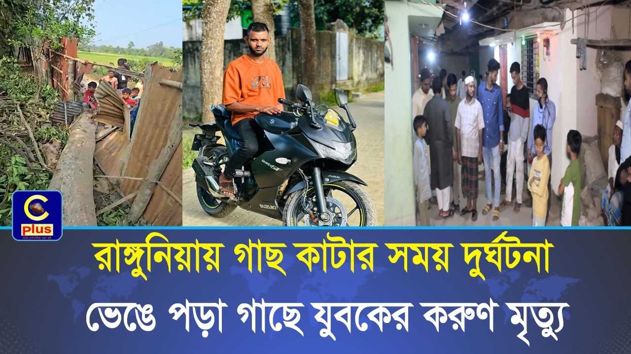 রাঙ্গুনিয়ায় গাছ কাটার সময় দুর্ঘটনা, ভেঙে পড়া গাছে যুবকের করুণ মৃত্যু! | Cplus