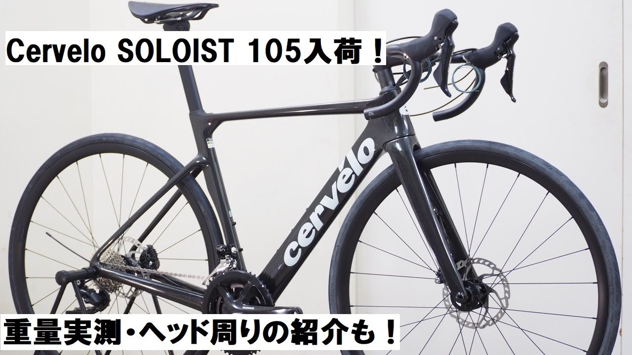 Cervelo(サーヴェロ) SOLOIST(ソロイスト)入荷！店舗で実車見ていただけます！