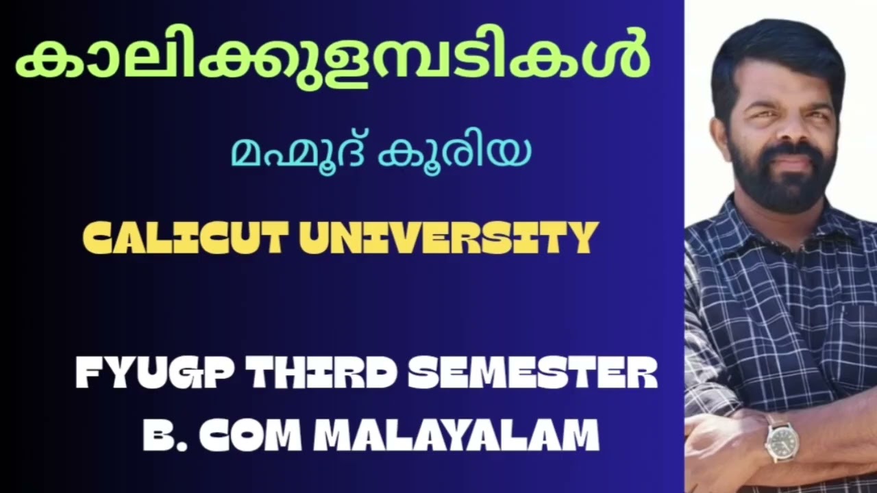 കാലിക്കുളമ്പടികൾ# മഹ്മൂദ് കൂരിയ#calicut university FYUGP third semester MDC B.Com malayalam 