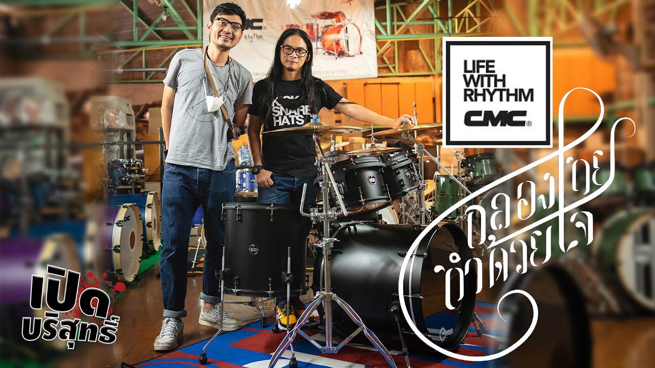 บุกโรงงาน CMC กลองไทยทำด้วยใจ [เปิดบริสุทธิ์ EP89]