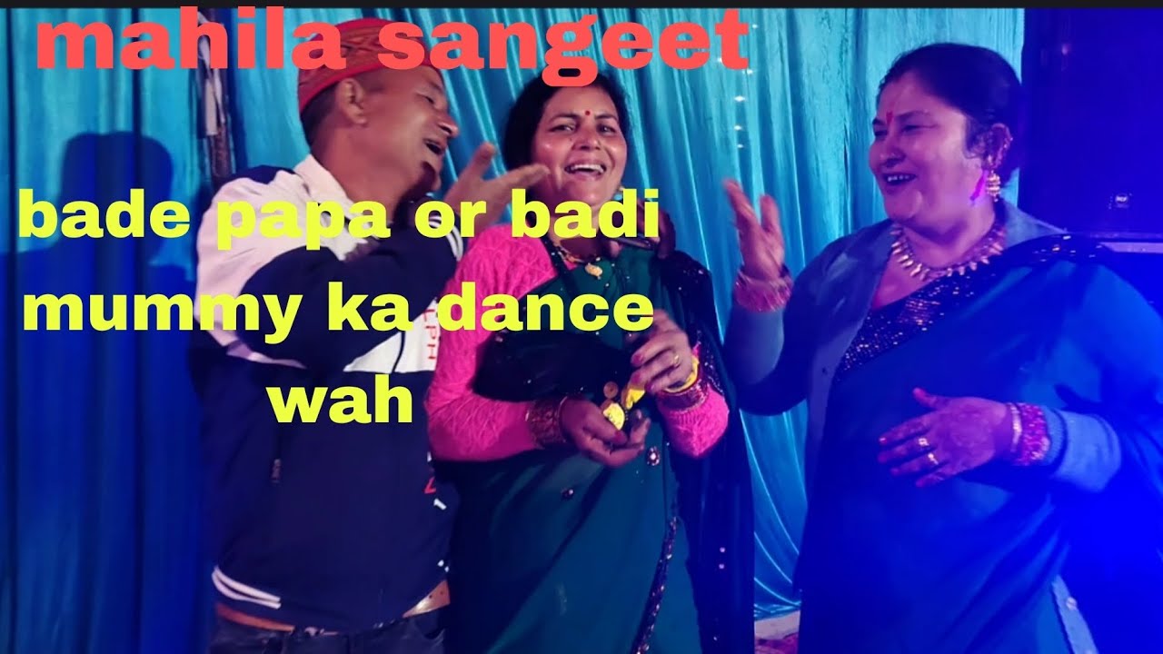 महिला संगीत में बड़े पापा और बड़ी मम्मी डांस 👯#youtubevideo #fullpublic #viral #love #public #song 