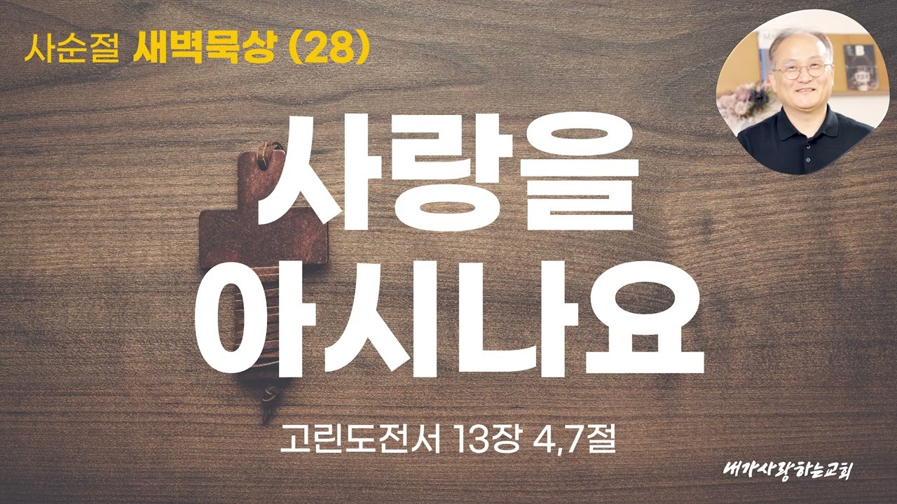 [260317 사순절28 화요일] 진짜 사랑, 그 사랑을 아시나요