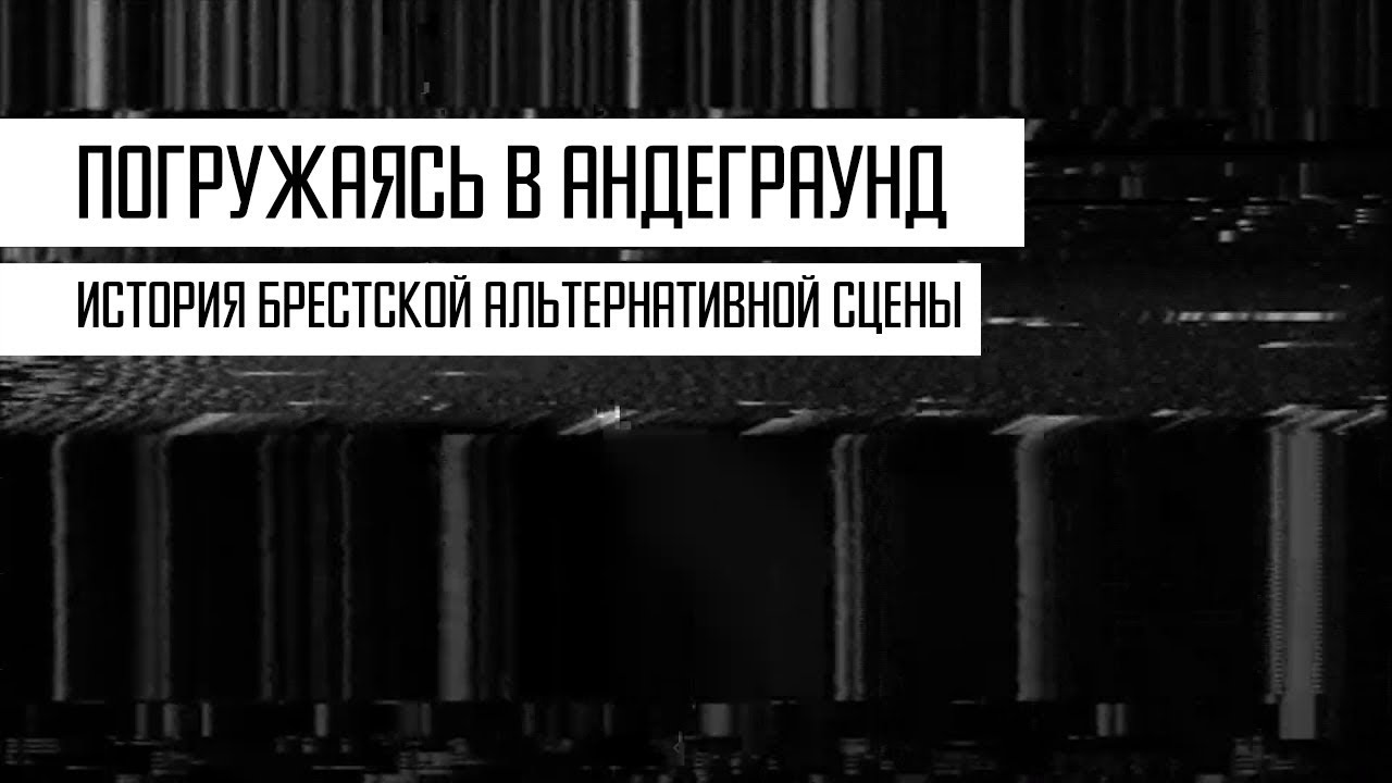 Погружаясь в андеграунд. История брестской альтернативной сцены