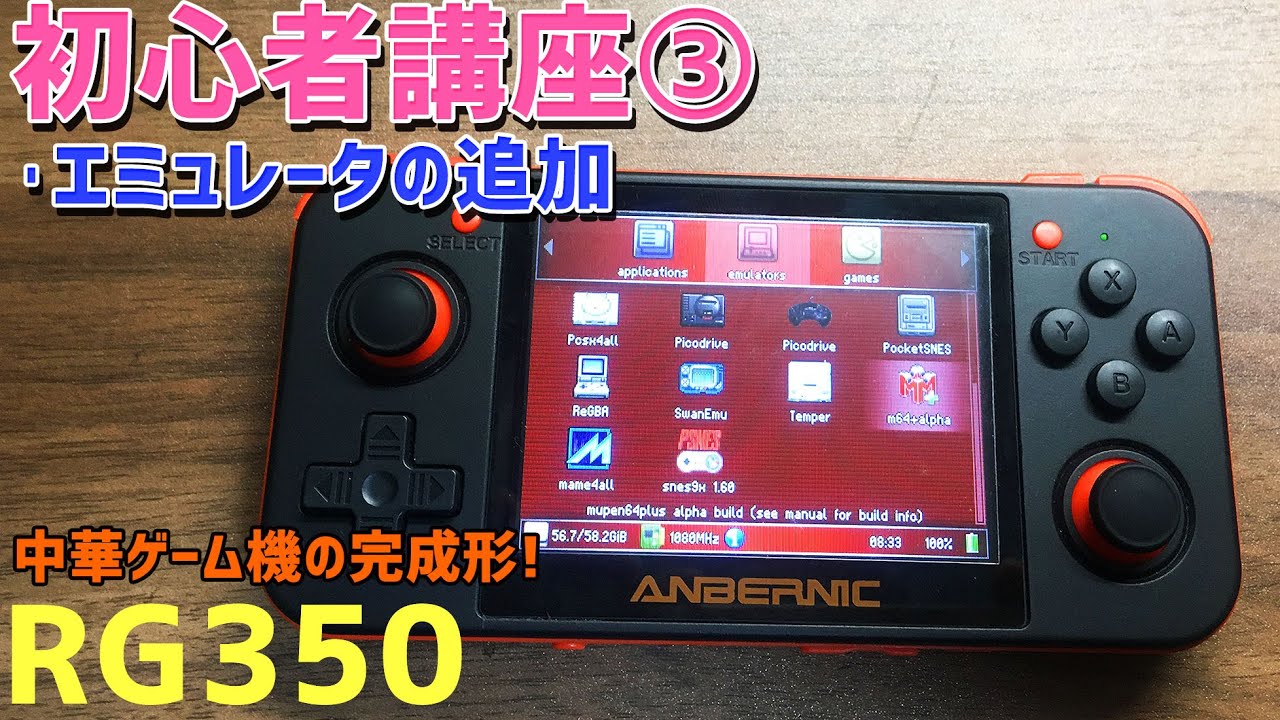 RG350の初心者講座【3】エミュレーターを追加したり変更したり削除したりする方法を初心者目線でゆっくりと説明します