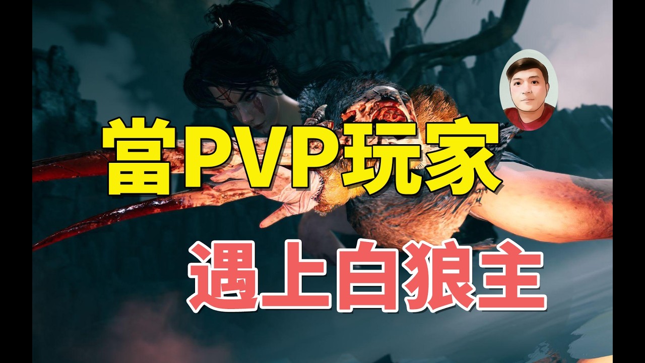 【燕雲十六聲】白狼主BOSS攻略，試練2分鐘速通成就和頭像輕鬆獲取？PVP飛花段位選手的另類打法！如何拿捏白狼主？不背版，不受苦，不逃課。