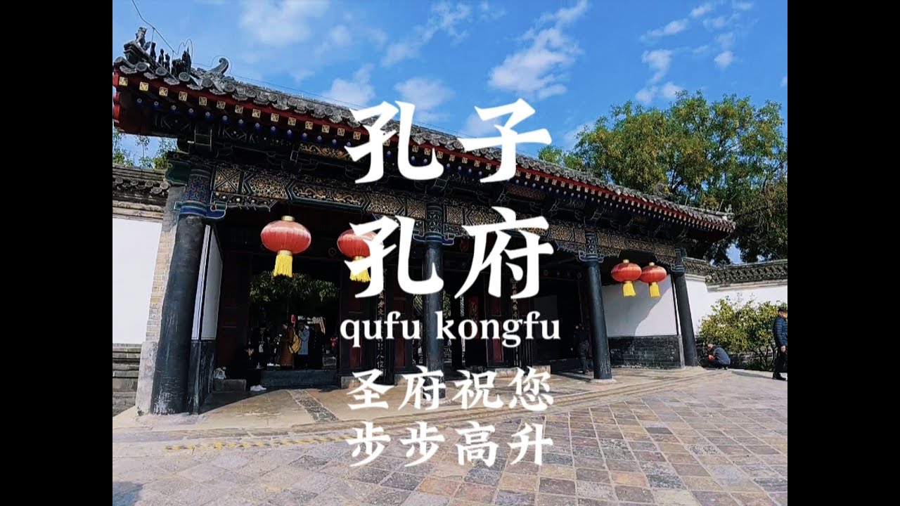 曲阜孔府 圣府祝您步步高升