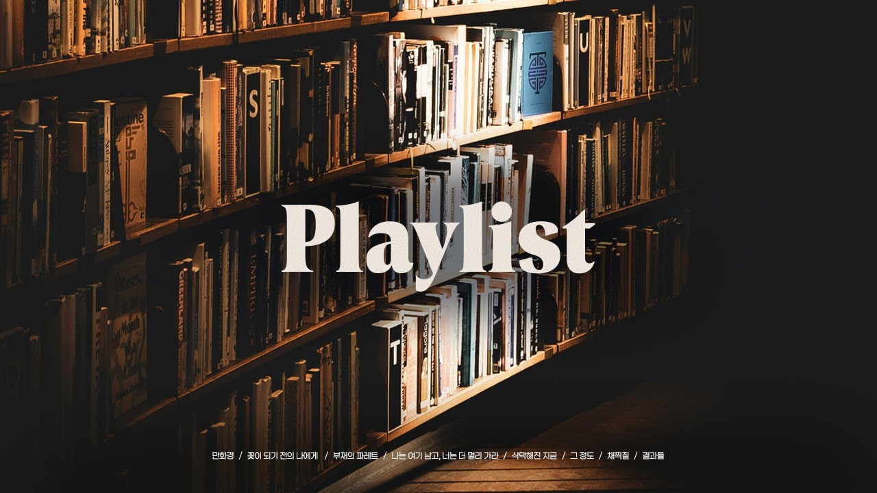 𝐏𝐥𝐚𝐲𝐥𝐢𝐬𝐭 🎧잊은 줄 알았던 페이지를 다시 펼치며 I 플레이리스트
