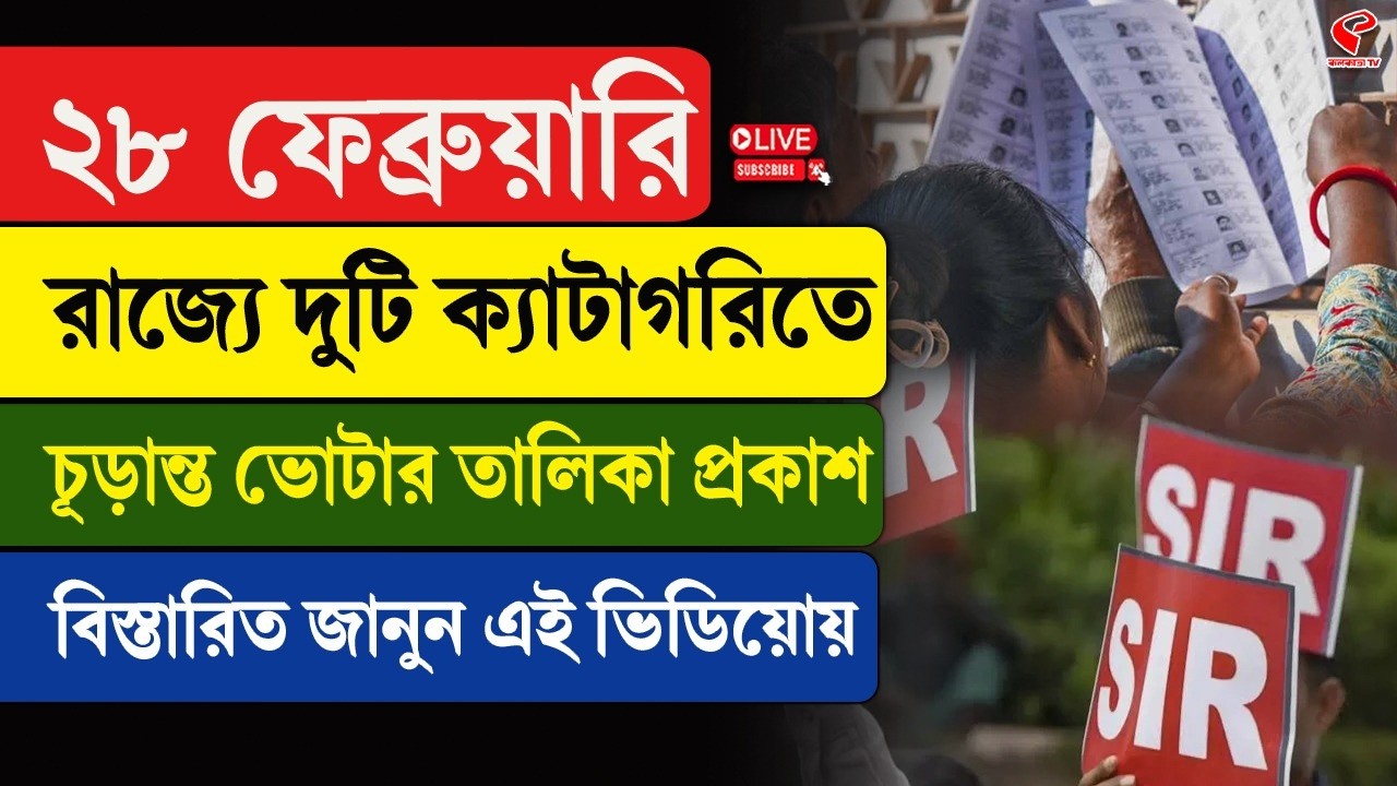 Voter List | ২৮ ফেব্রুয়ারি রাজ্যে দুটি ক্যাটাগরিতে চূড়ান্ত ভোটার তালিকা প্রকাশ, জানুন এই ভিডিয়োয়