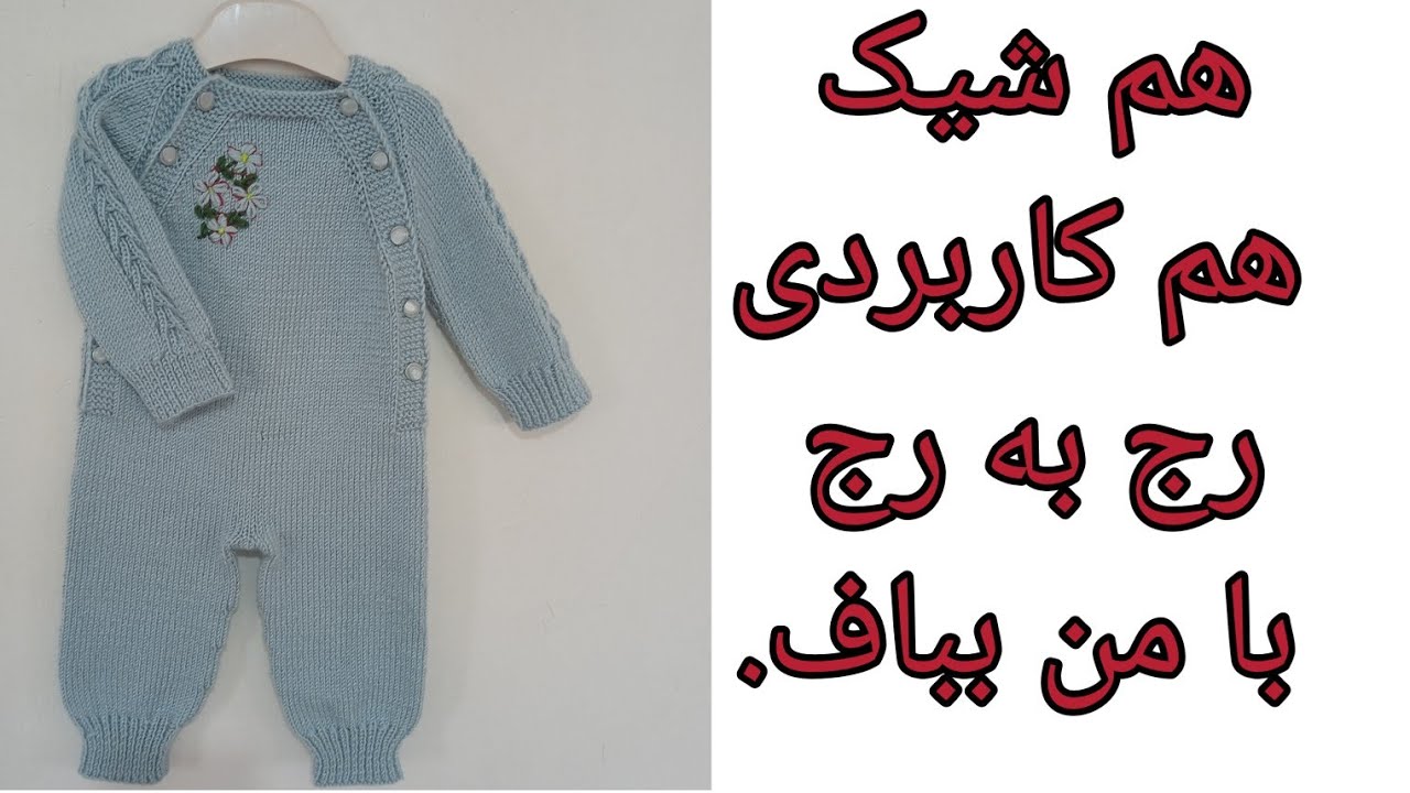 آموزش  بافت سرهمی کودکانه 