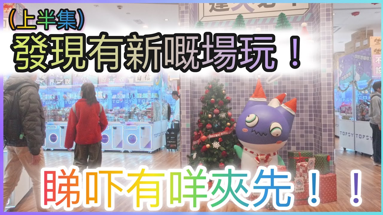 發現有新嘅場！玩睇吓有咩夾先！！（上半集）