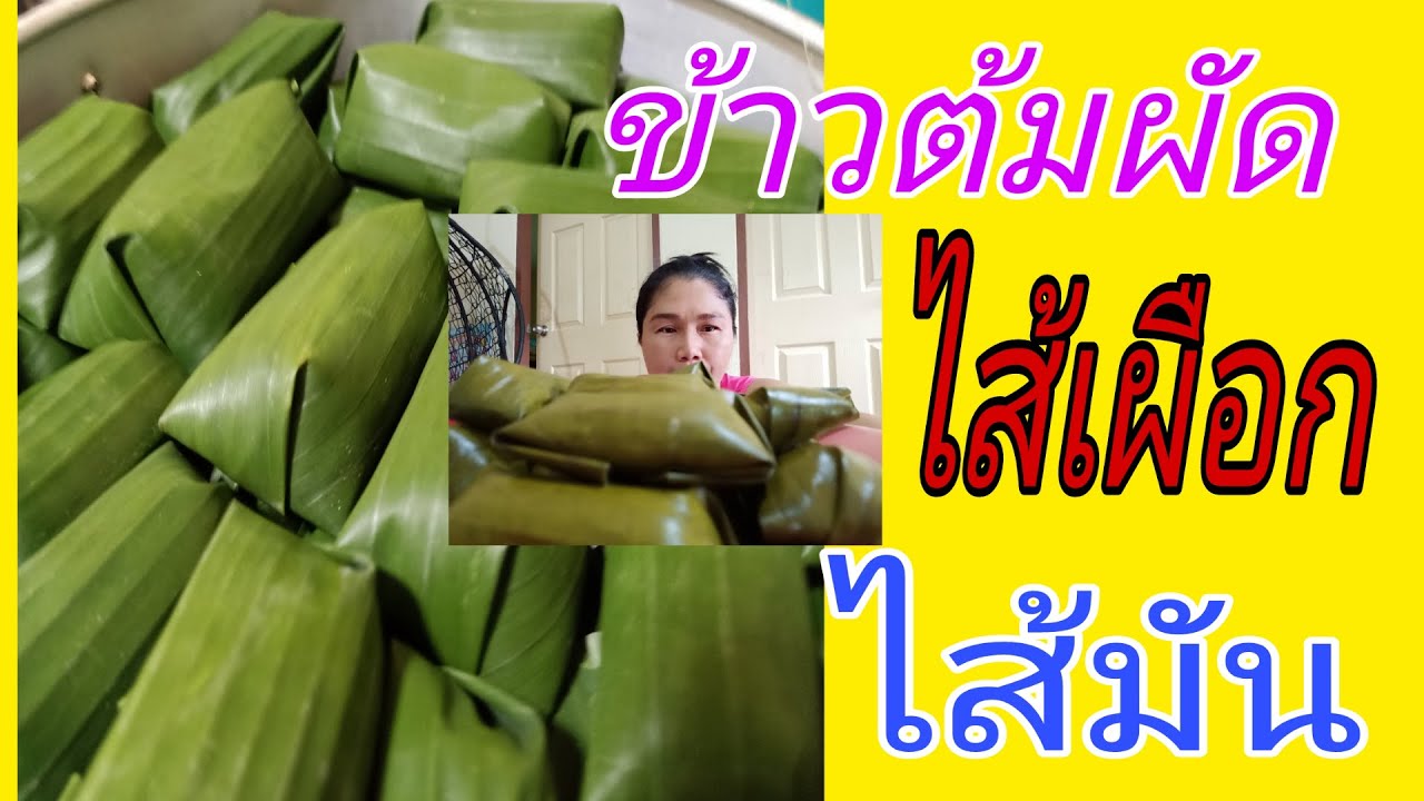 ข้าวต้มผัดไส้เผือกไส้มัน BY MAMA TUK CHANNEL