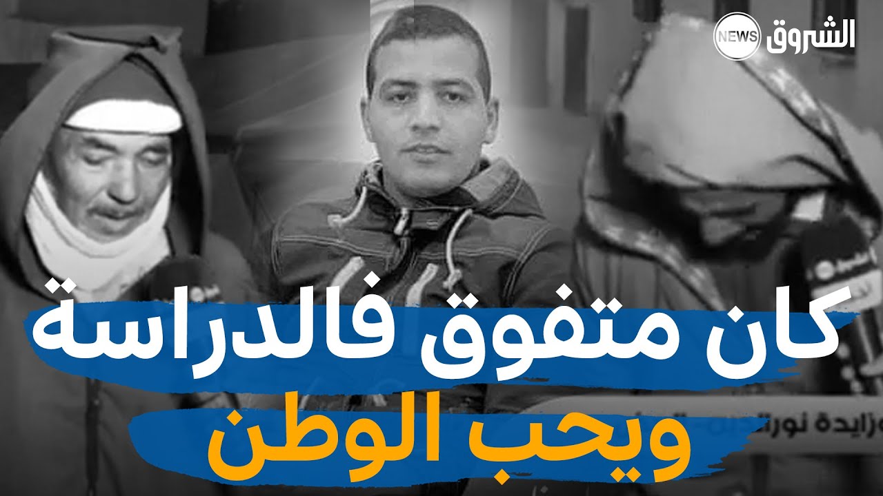مؤثر شاهد لحظة بكاء اهل الشهيد بوزايدة على فقدان ابنهم