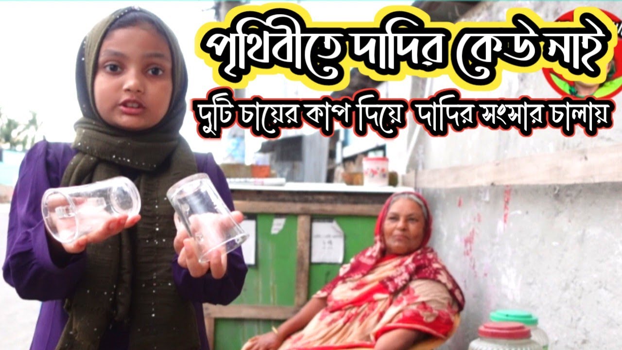পৃথিবীতে দাদির কেউ নাই | দুটি চায়ের কাপ দিয়ে দাদির সংসার চালায় |ORIN LIFESTYLE