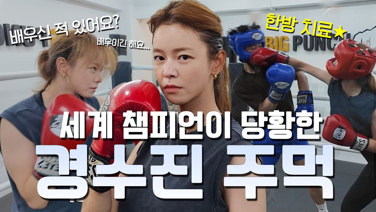 마동석 선배님 복싱장에 도전장 🔥 경수진 VS 라이트플라이급 세계 챔피언 🔥 ▶취미_00013