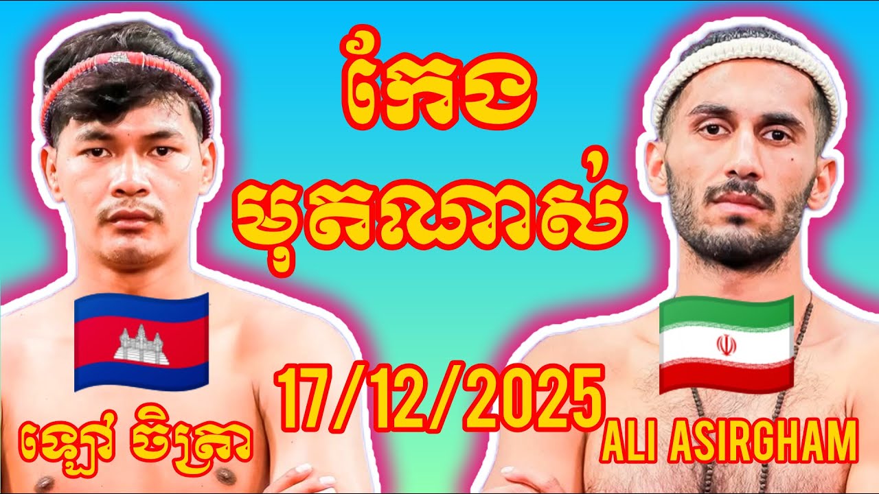 LAO CHATRA (Cambodia🇰🇭) 🆚 (🇮🇷Iran) ALi Asirgham, Amazing Khmer Boxing
