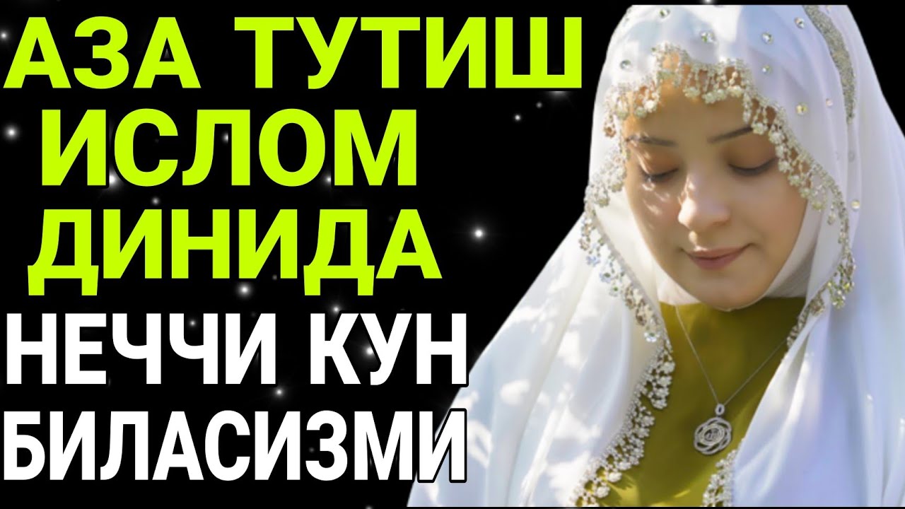 БАРНО ОТИНОЙИ ИСЛОМ ДИНИДА АЗА ТУТИШ НЕЧЧИ КУН БИЛАСИЗМИ? ЭШИТИНГ КУЧЛИ МАЪРУЗА