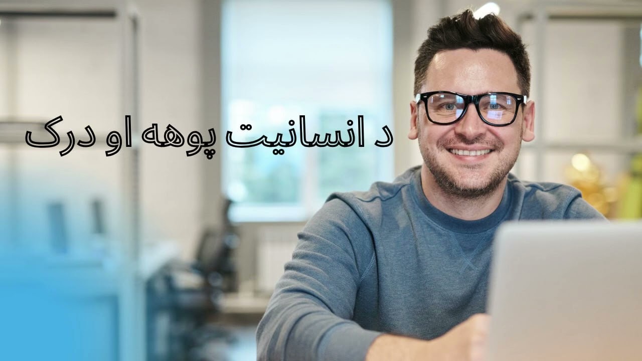 د انسانیت پوهه او  درک