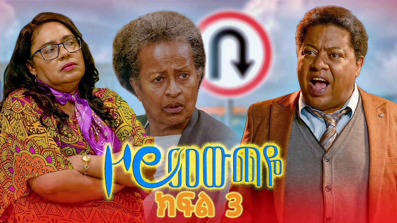 |ዞሮ መውጫዬ| Zoro Mewchaye| 