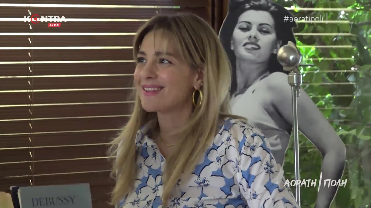Αόρατη Πόλη: Νατάσσα Μποφίλιου για τους 14 μήνες της Καραντίνας στον Ιάσονα Σχινά Παπαδόπουλο