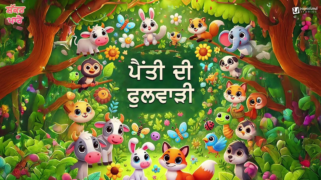 35 DI FULWARI | Shakkar Parey | Punjabi Kids Song| Poonieland Studios #35DiFulwari #PunjabiAlphabets