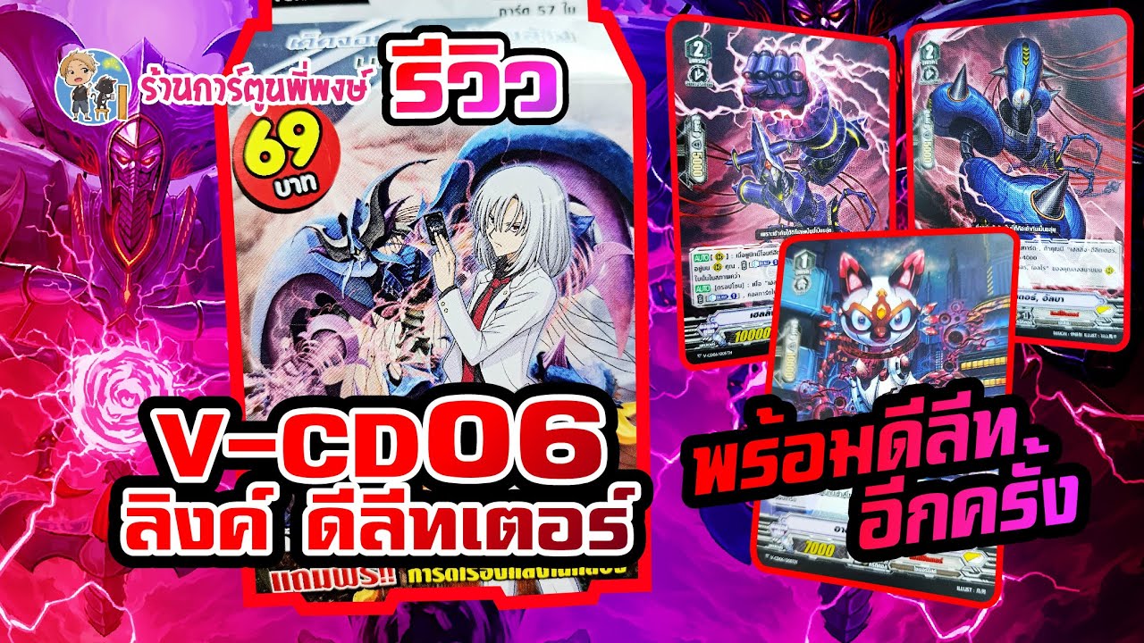 รีวิวแวนการ์ด 69 บาท ชุด V-CD06 ลิ้งค์โจ๊กเกอร์ ดีลีทฯ ทีทร้านการ์ตูนพี่พงษ์ 7/6/66