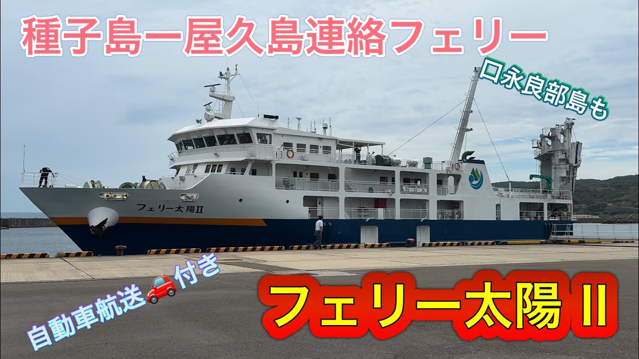 屋久島と種子島、口永良部島を繋ぐ　フェリー太陽Ⅱ に乗船してきた！