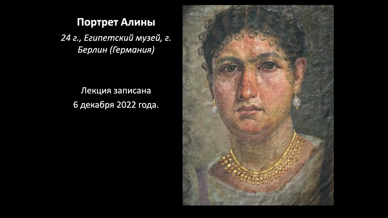 Фаюмские портреты I - II веков / Борис Кипнис