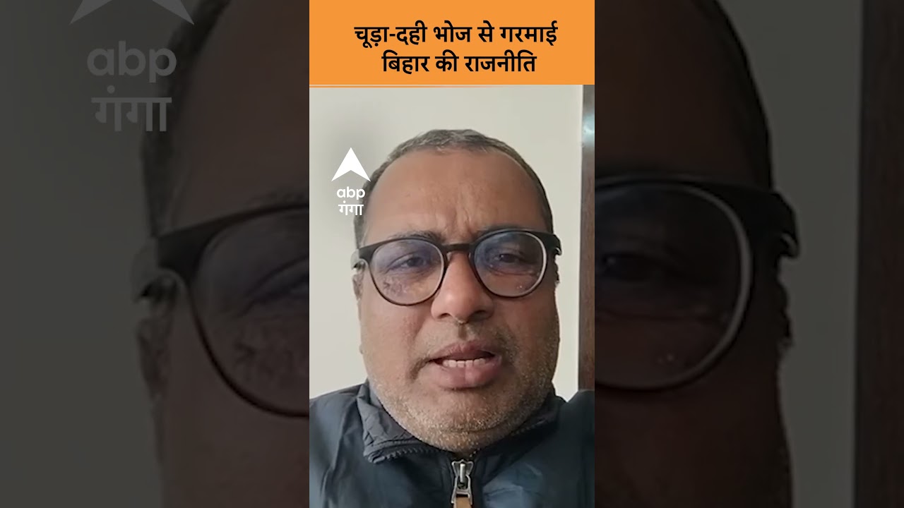 Bihar Politics: चूड़ा दही भोज से गरमाई Bihar की राजनीति | ABP GANGA SHORTS