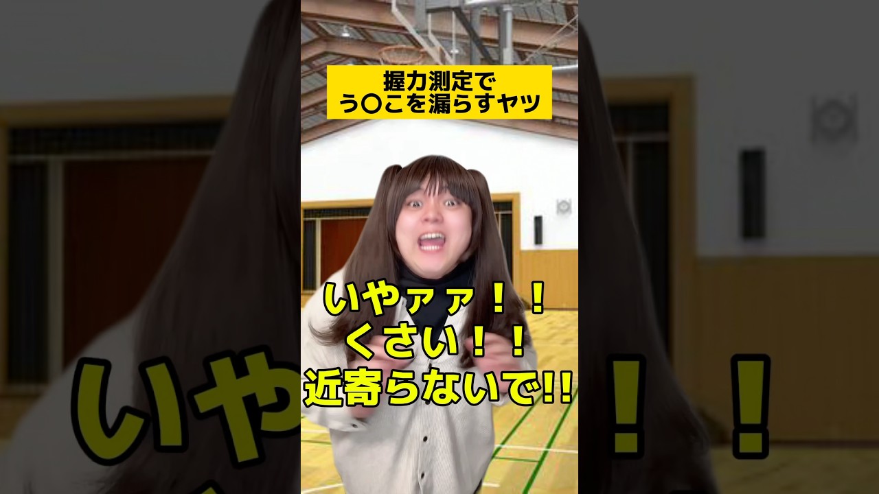 握力測定でうんこを漏らすヤツw #学校あるある #先生あるある