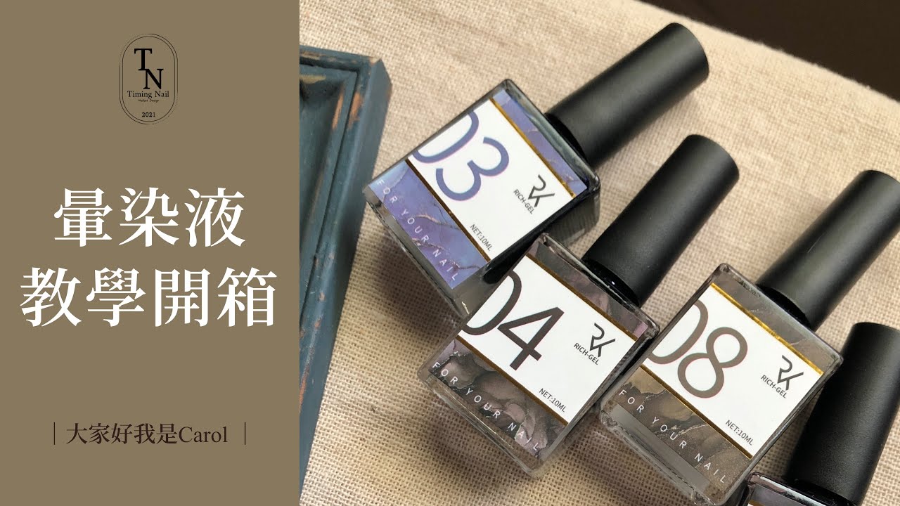 暈染神器｜暈染液教學｜地質系暈染｜暈染液怎麼用？｜Marble nail｜美甲教學｜Nailart｜ネイル｜네일｜大家好我是Carol